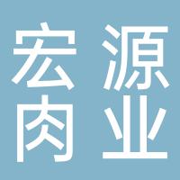 郴州市宏源肉业有限公司