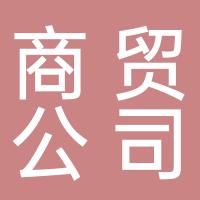 天酿地郴商贸有限公司