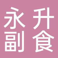 郴州永升副食商行