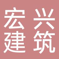 郴州市宏兴建筑工程有限公司