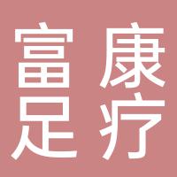 永兴县马田镇富康足疗店（个体工商户）