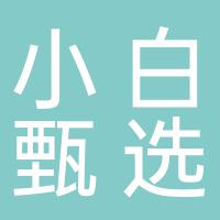 小白甄选