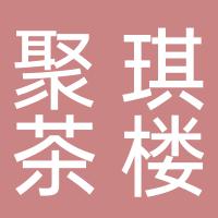 郴州市北湖区聚琪茶楼