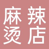 郴州市苏仙区李伍一麻辣烫