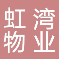 郴州市虹湾物业有限公司