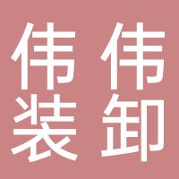 郴州市北湖区伟伟装卸服务部