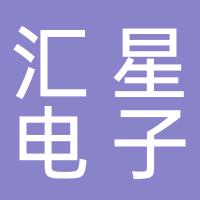 郴州市汇星电子商务有限公司