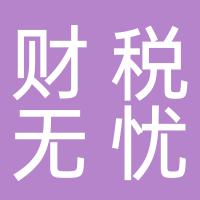 湖南财税无忧财务管理有限责任公司宜章分公司