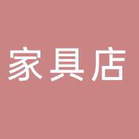 郴州市经济开发区众泰家具店