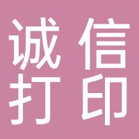 郴州市北湖区诚信打印社