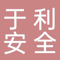 郴州市于利安全科技有限公司