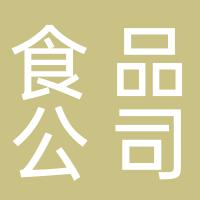郴州市郴八锦食品有限公司