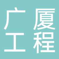 郴州广厦工程建设监理有限责任公司