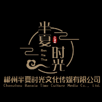 郴州半夏时光文化传媒有限公司
