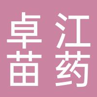 郴州市北湖区卓江苗药养生中心