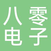郴州八零电子科技有限公司