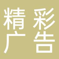 嘉禾县精彩广告