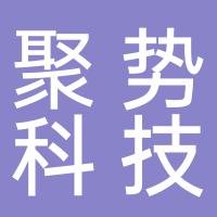 湖南聚势科技有限公司