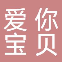 郴州市北湖区爱你宝贝童装步行街店