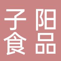 郴州子阳食品商行