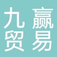 郴州九赢贸易有限公司·