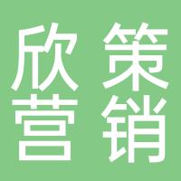 桂阳欣策营销策划有限公司