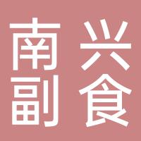 资兴市南兴副食酒类批发商行
