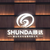 永兴县顺达机动车检测有限公司
