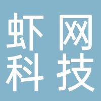 湖南虾网科技有限公司