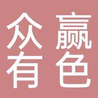 永兴县众赢有色金属有限公司