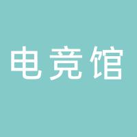 郴州市北湖区城市先锋电竞馆（个人独资）