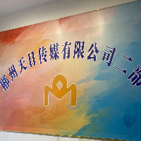 郴州市天日传媒有限公司　