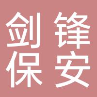 湖南剑锋保安服务有限公司