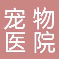 郴州市康健宠物医院