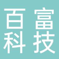 郴州市百富科技有限公司