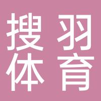 郴州市北湖区搜羽体育馆