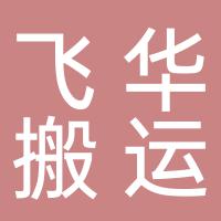 郴州市苏仙区栖凤渡镇飞华搬运服务部