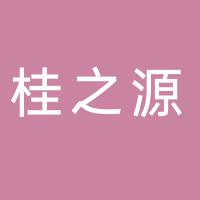 永州市桂之源农牧有限公司嘉禾智源分公司