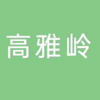 郴州市高雅岭生态休闲农业开发有限公司