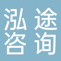 郴州泓途咨询服务有限公司