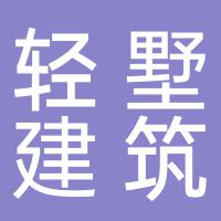 湖南轻墅建筑科技有限公司