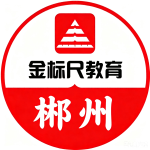 郴州金标尺科技有限公司