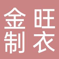金旺制衣加工厂