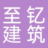 郴州市至钇建筑装饰工程有限公司