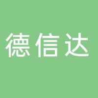 湖南德信达环保科技有限公司