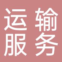 郴州市苏仙区许家洞周敏敏普通货物道路运输服务部