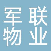 湖南军联物业管理有限公司