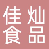 郴州佳灿食品贸易有限公司