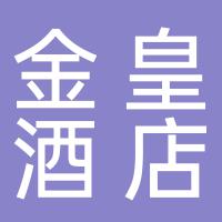 郴州市金皇酒店管理有限公司