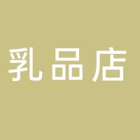 郴州市苏仙区忠梦昌乳品店